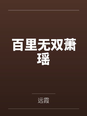 百里无双萧瑶