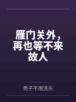 雁门关外，再也等不来故人