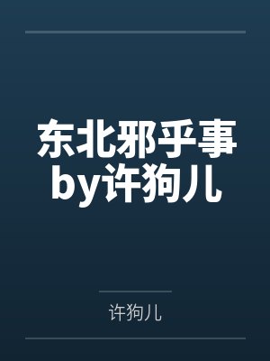 东北邪乎事by许狗儿
