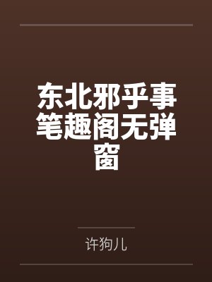 东北邪乎事笔趣阁无弹窗