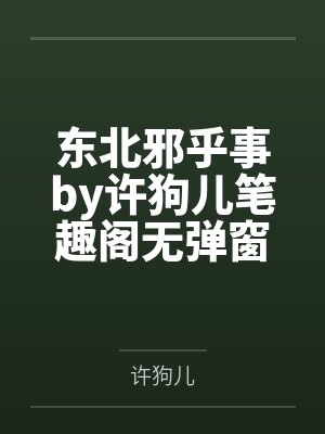 东北邪乎事by许狗儿笔趣阁无弹窗