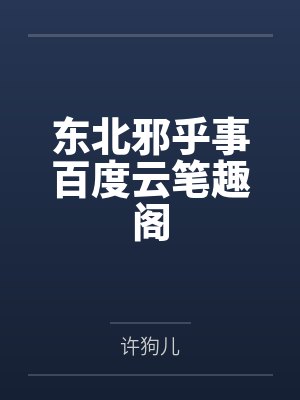 东北邪乎事百度云笔趣阁