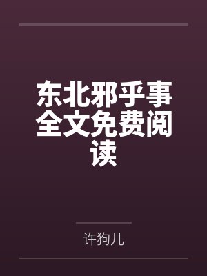 东北邪乎事全文免费阅读