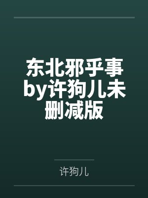 东北邪乎事by许狗儿未删减版