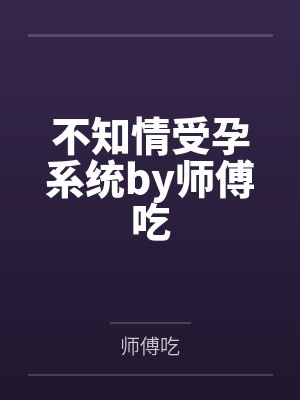 不知情受孕系统by师傅吃