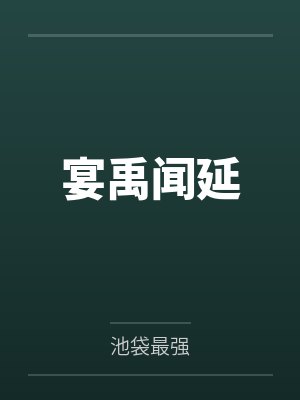 宴禹闻延