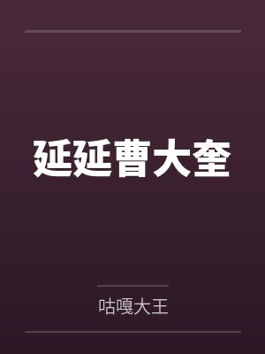 延延曹大奎