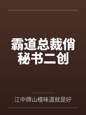 霸道总裁俏秘书二创 霸道总裁俏秘书二创