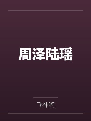 周泽陆瑶