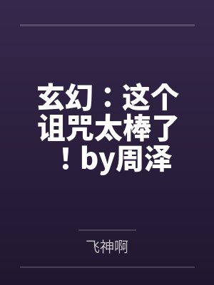 玄幻：这个诅咒太棒了！by周泽