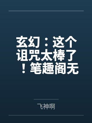 玄幻：这个诅咒太棒了！笔趣阁无弹窗