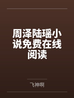 周泽陆瑶小说免费在线阅读