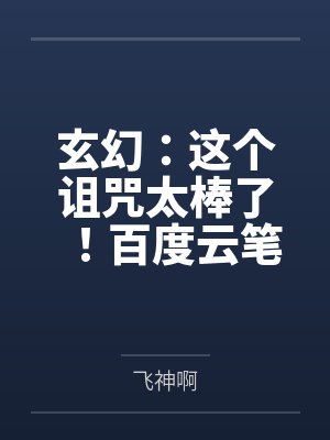 玄幻：这个诅咒太棒了！百度云笔趣阁