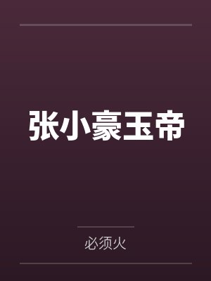 张小豪玉帝