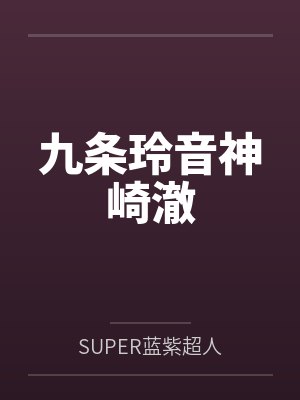 九条玲音神崎澈