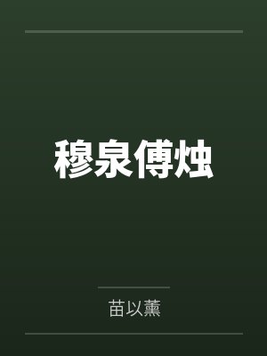 穆泉傅烛