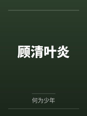 顾清叶炎