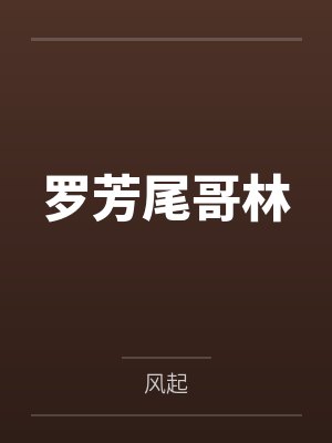 罗芳尾哥林