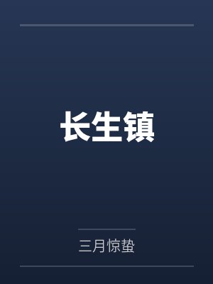 长生镇 长生镇