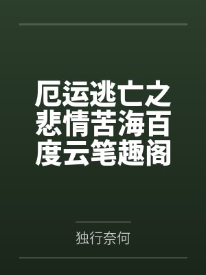 厄运逃亡之悲情苦海百度云笔趣阁