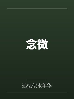 念微