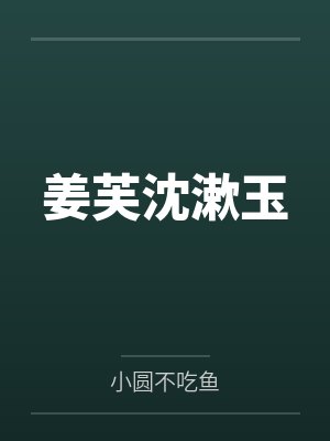 姜芙沈漱玉