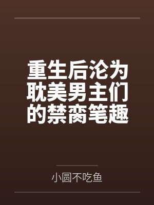 重生后沦为耽美男主们的禁脔笔趣阁无弹窗