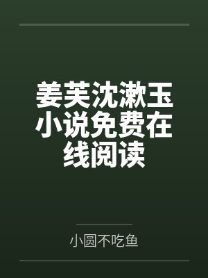 姜芙沈漱玉小说免费在线阅读