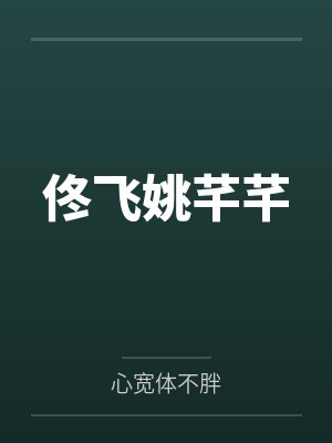 佟飞姚芊芊