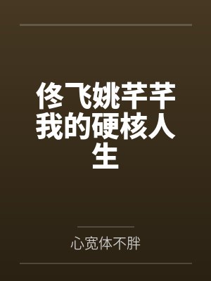 佟飞姚芊芊我的硬核人生