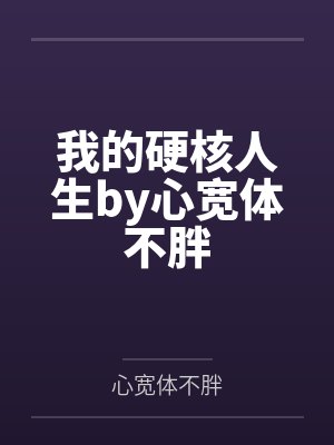 我的硬核人生by心宽体不胖