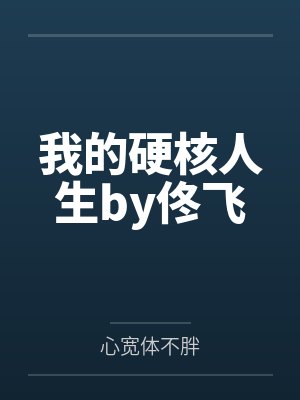 我的硬核人生by佟飞