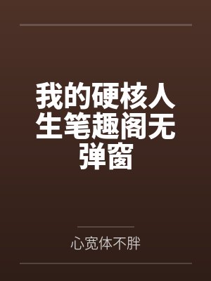 我的硬核人生笔趣阁无弹窗