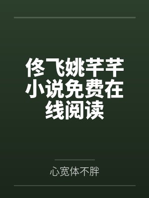 佟飞姚芊芊小说免费在线阅读