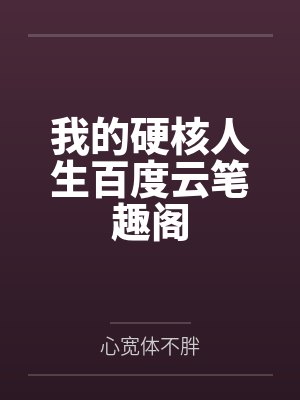 我的硬核人生百度云笔趣阁