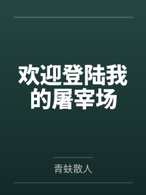 欢迎登陆我的屠宰场 欢迎登陆我的屠宰场
