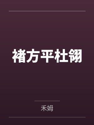 褚方平杜翎