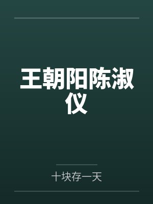 王朝阳陈淑仪