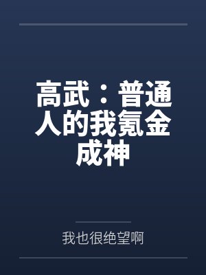 高武：普通人的我氪金成神