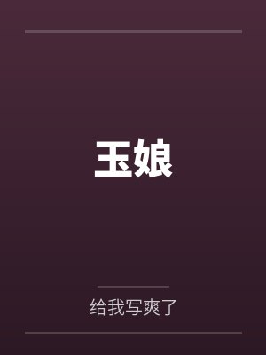 玉娘