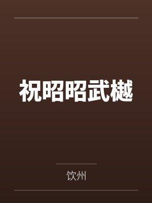 祝昭昭武樾