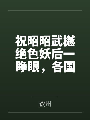 祝昭昭武樾绝色妖后一睁眼，各国皇室俯首称臣