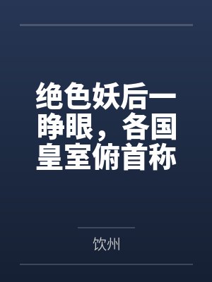 绝色妖后一睁眼，各国皇室俯首称臣by饮州