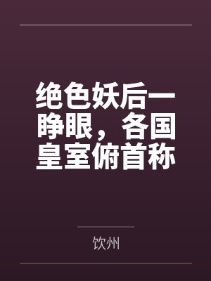 绝色妖后一睁眼，各国皇室俯首称臣by祝昭昭