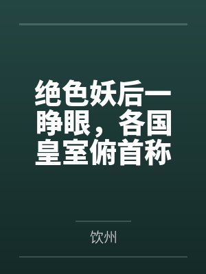 绝色妖后一睁眼，各国皇室俯首称臣笔趣阁无弹窗