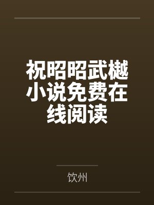 祝昭昭武樾小说免费在线阅读