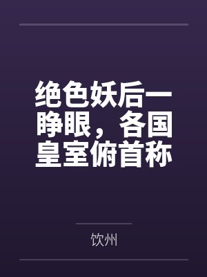 绝色妖后一睁眼，各国皇室俯首称臣by饮州笔趣阁无弹窗