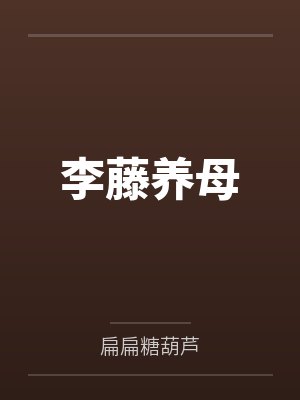 李藤养母