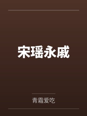 宋瑶永戚