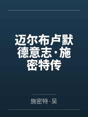 迈尔布卢默德意志·施密特传
